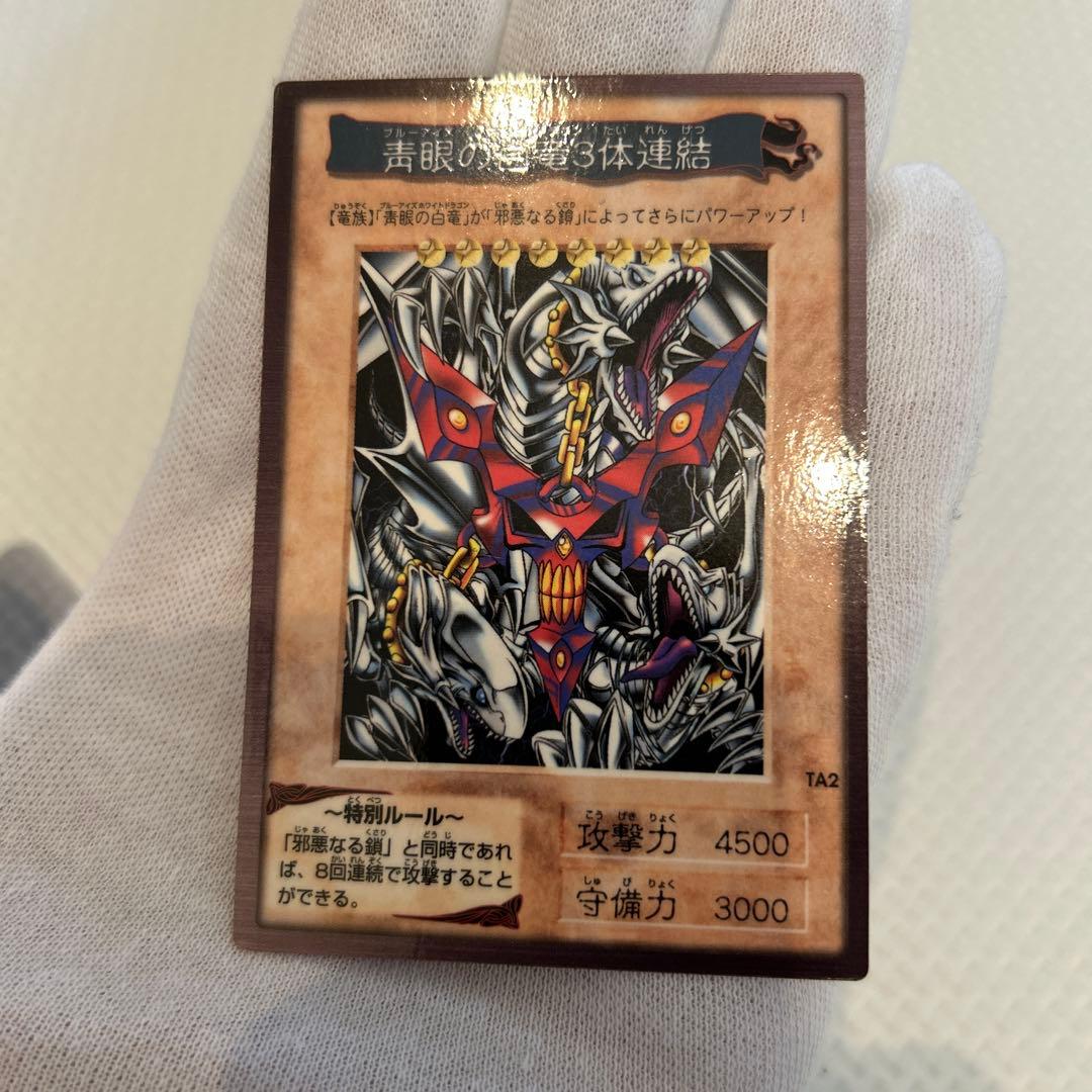 早い者勝ち　美品　匿名配送　遊戯王 青眼の白竜 3体連結 バンダイ版