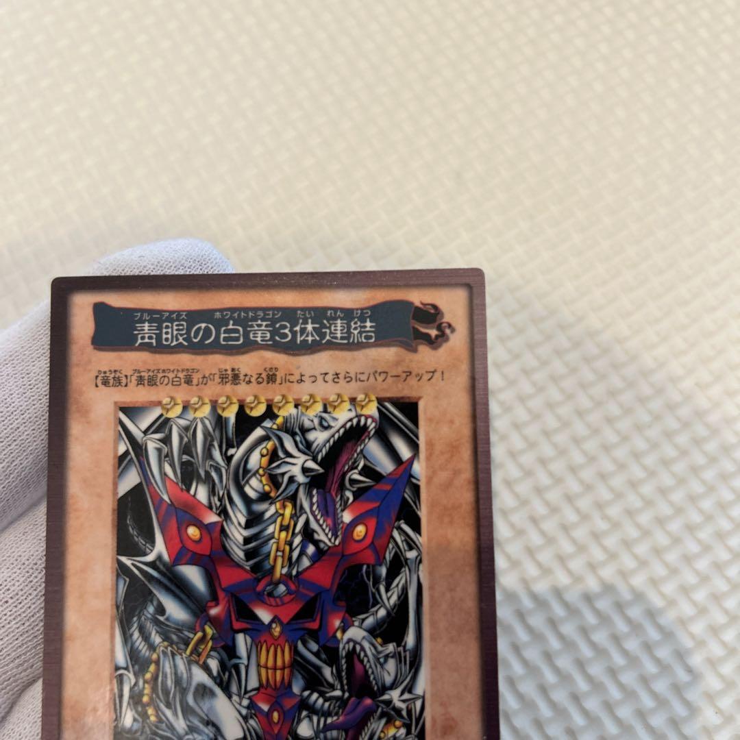 早い者勝ち　美品　匿名配送　遊戯王 青眼の白竜 3体連結 バンダイ版