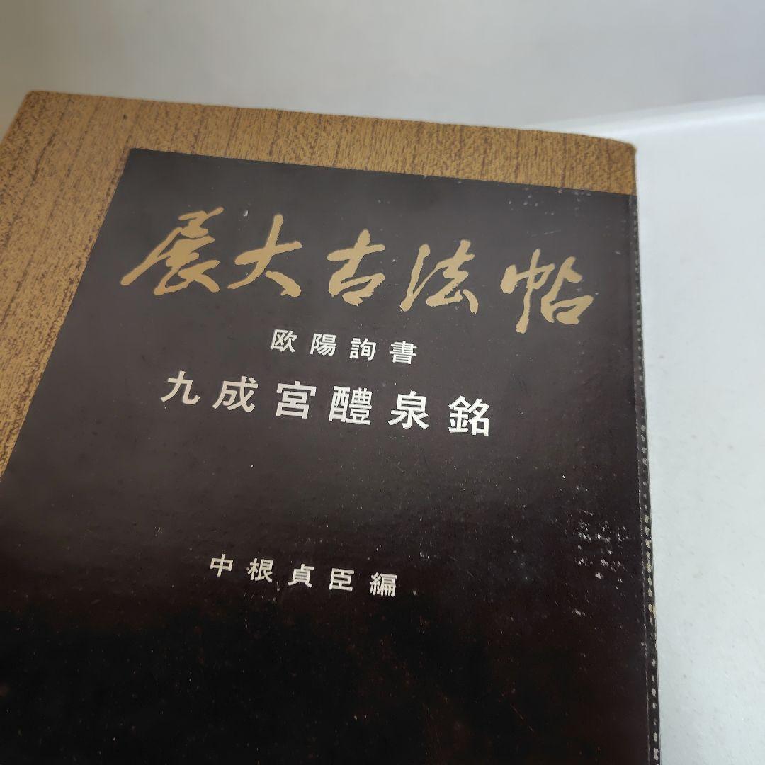 展大古法帳九成宮。日本書館