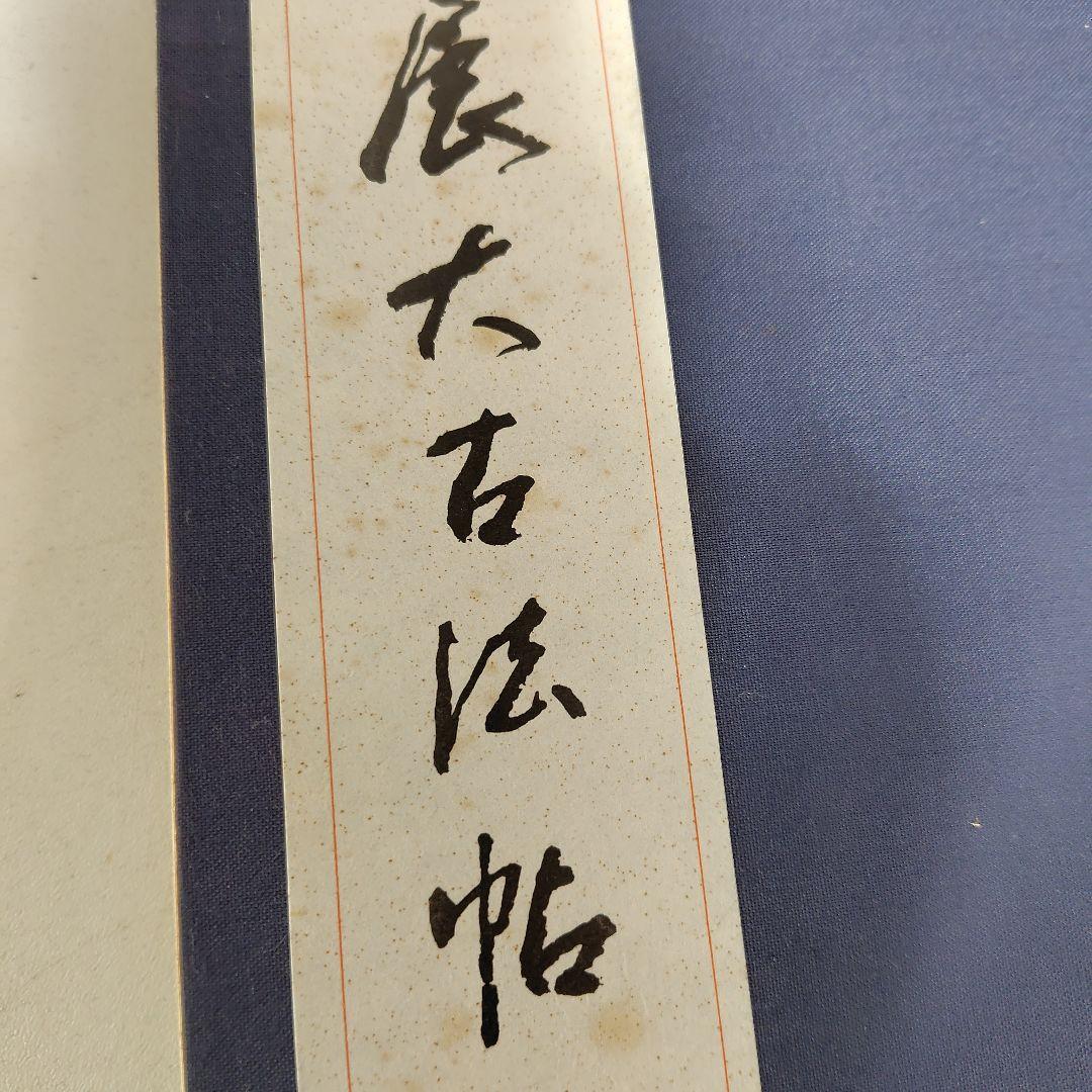 展大古法帳九成宮。日本書館