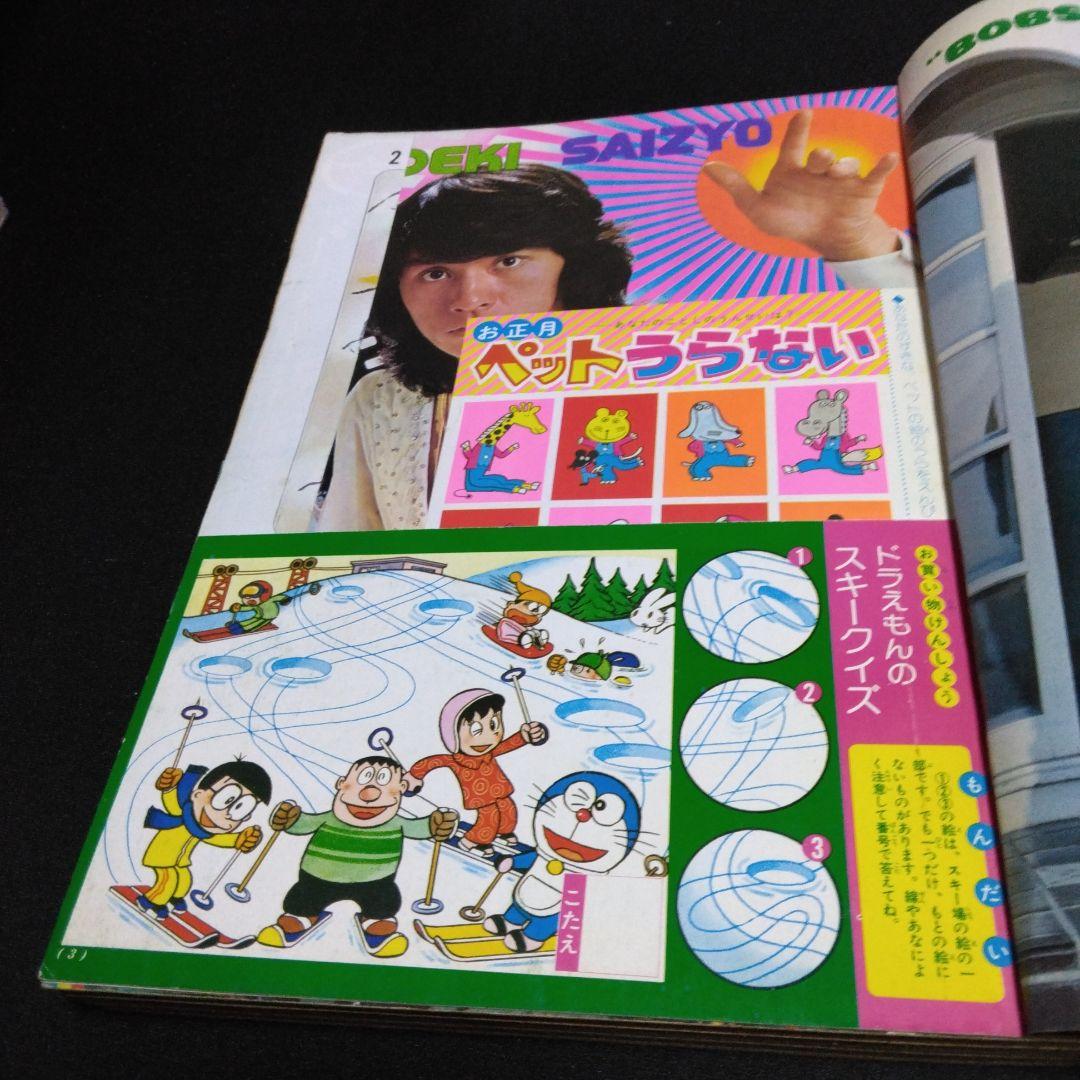 値下げ！小学三年生　１９７５年２月号　　昔懐かしい学習雑誌