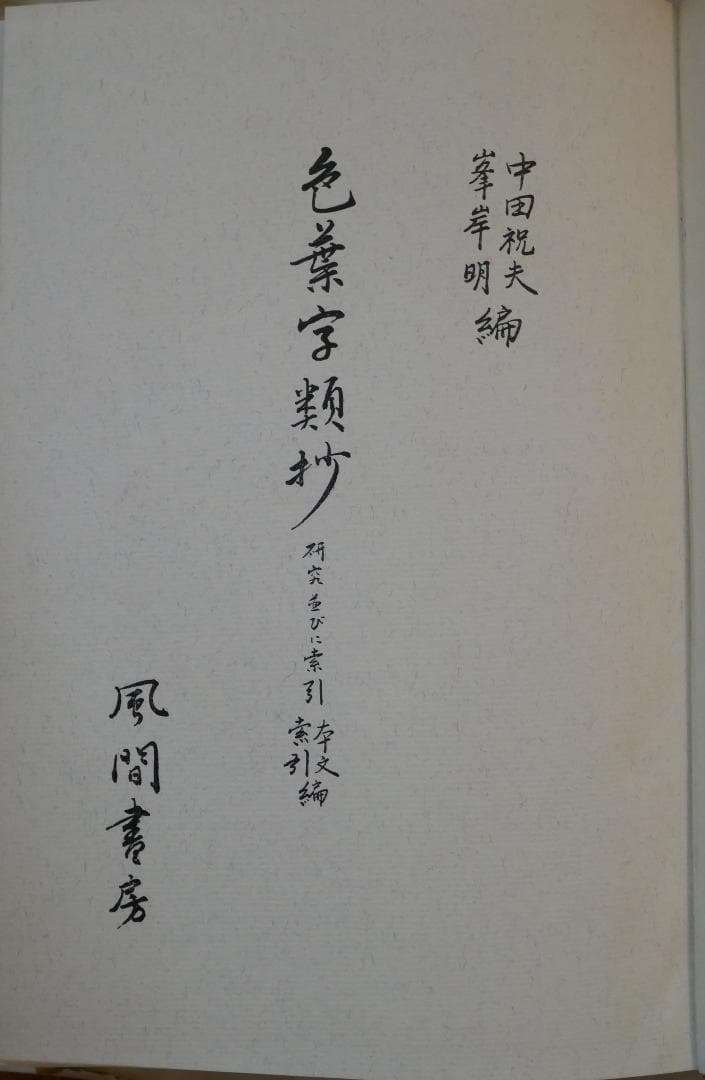 色葉字類抄 研究並びに索引 本文・索引編（中田祝夫・峯岸明編、風間書房発行）
