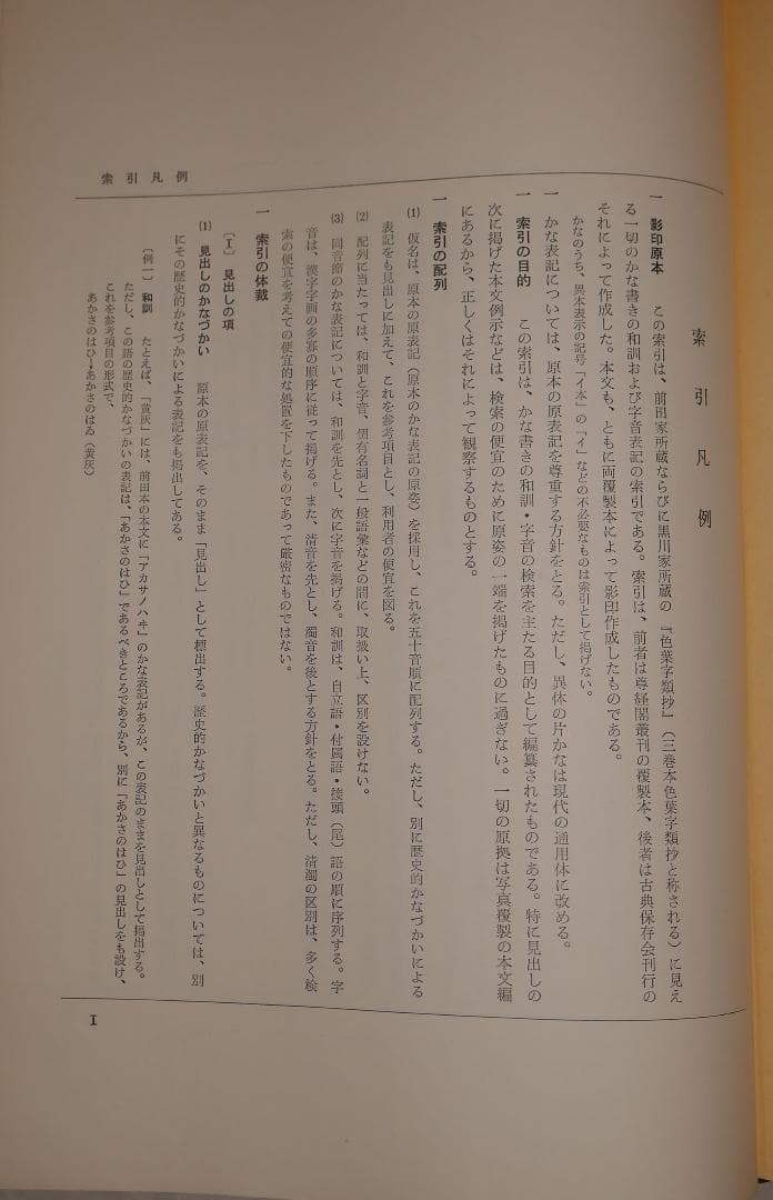 色葉字類抄 研究並びに索引 本文・索引編（中田祝夫・峯岸明編、風間書房発行）