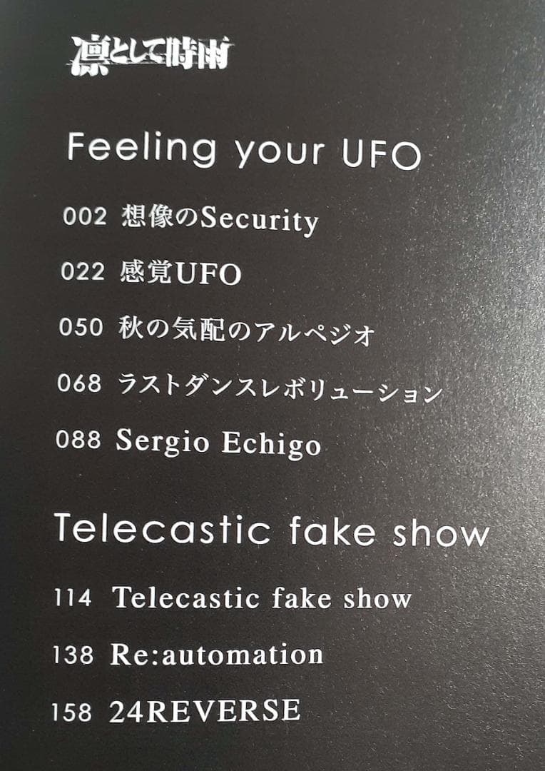 「凛として時雨」Feeling your UFO… バンドスコア 美品　初版♪