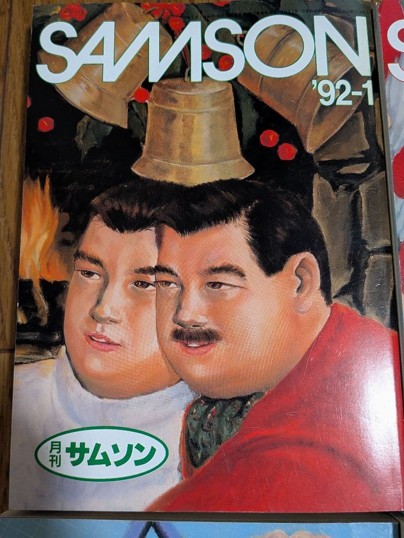 サムソン1992年 11冊セット