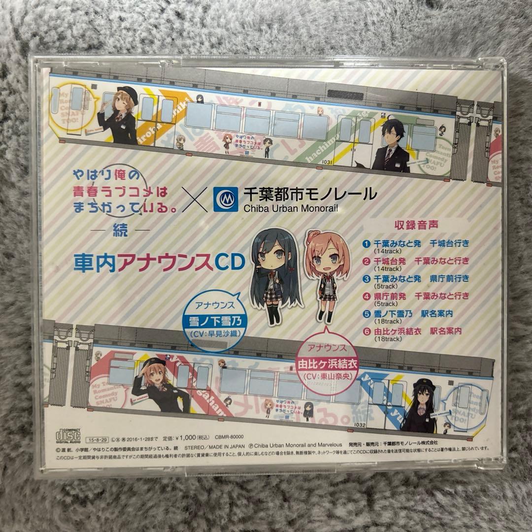 やはり俺の青春ラブコメはまちがっている。千葉都市モノレール車内アナウンスCD