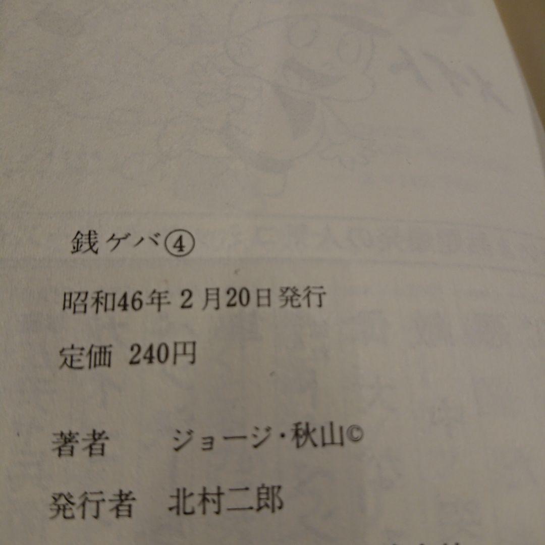 銭ゲバ  １～４巻  ジョージ秋山