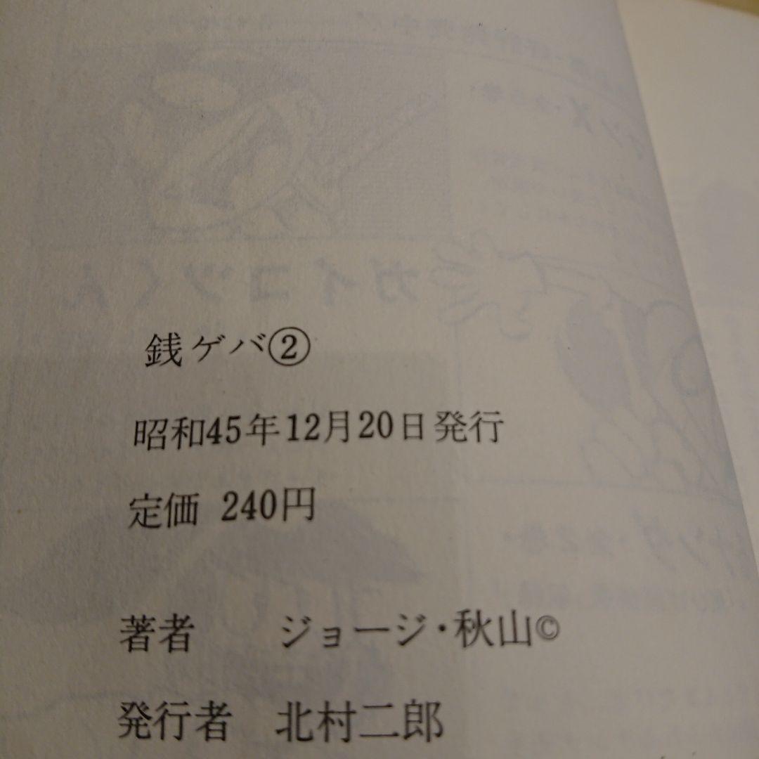 銭ゲバ  １～４巻  ジョージ秋山