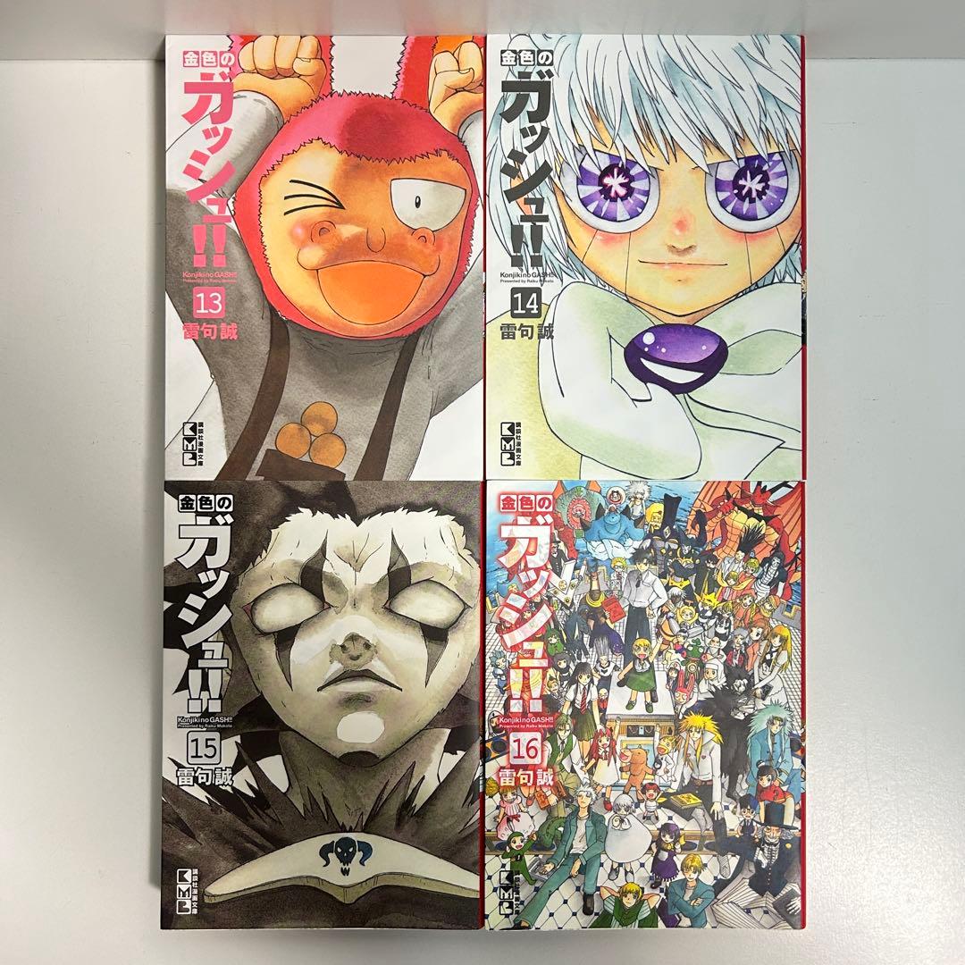 金色のガッシュ 1〜16巻　全巻セット　まとめ売り　漫画　マンガ　全巻　文庫