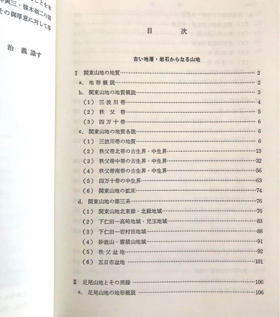日本地方地質誌 関東地方 改訂版