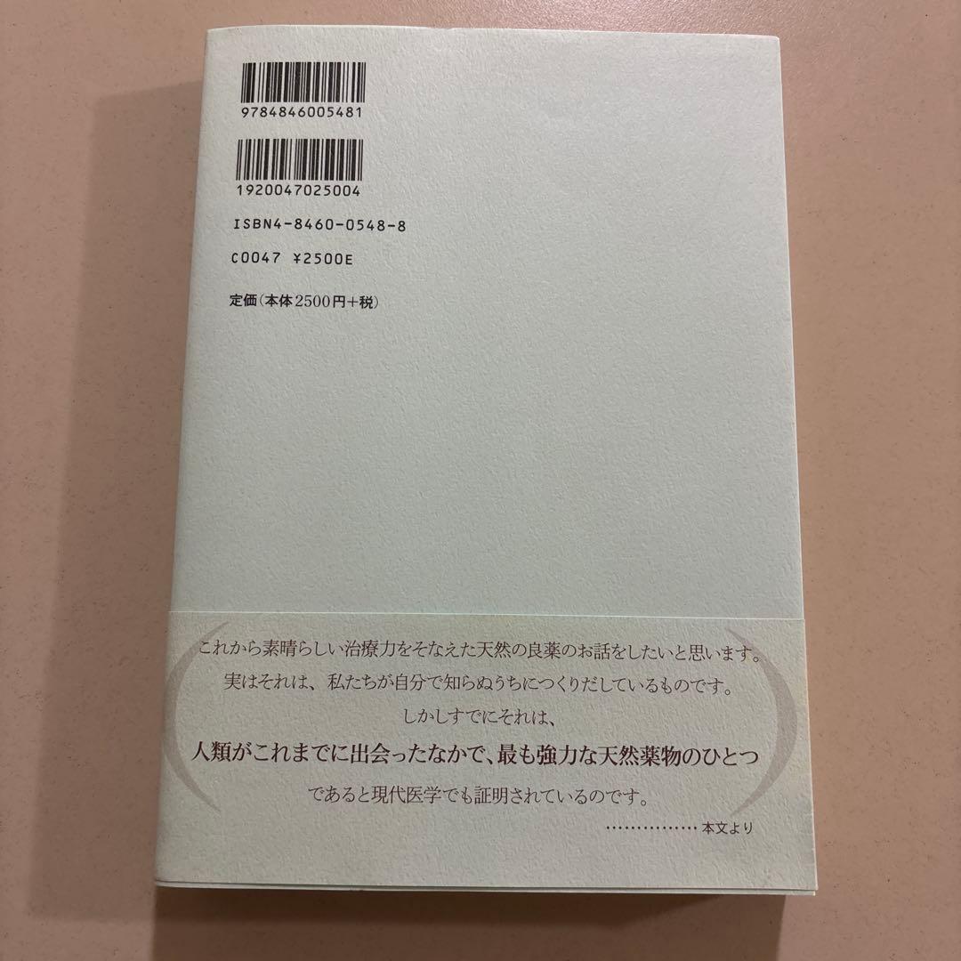 2000円　尿療法バイブル : あなた自身がつくりだす究極の良薬