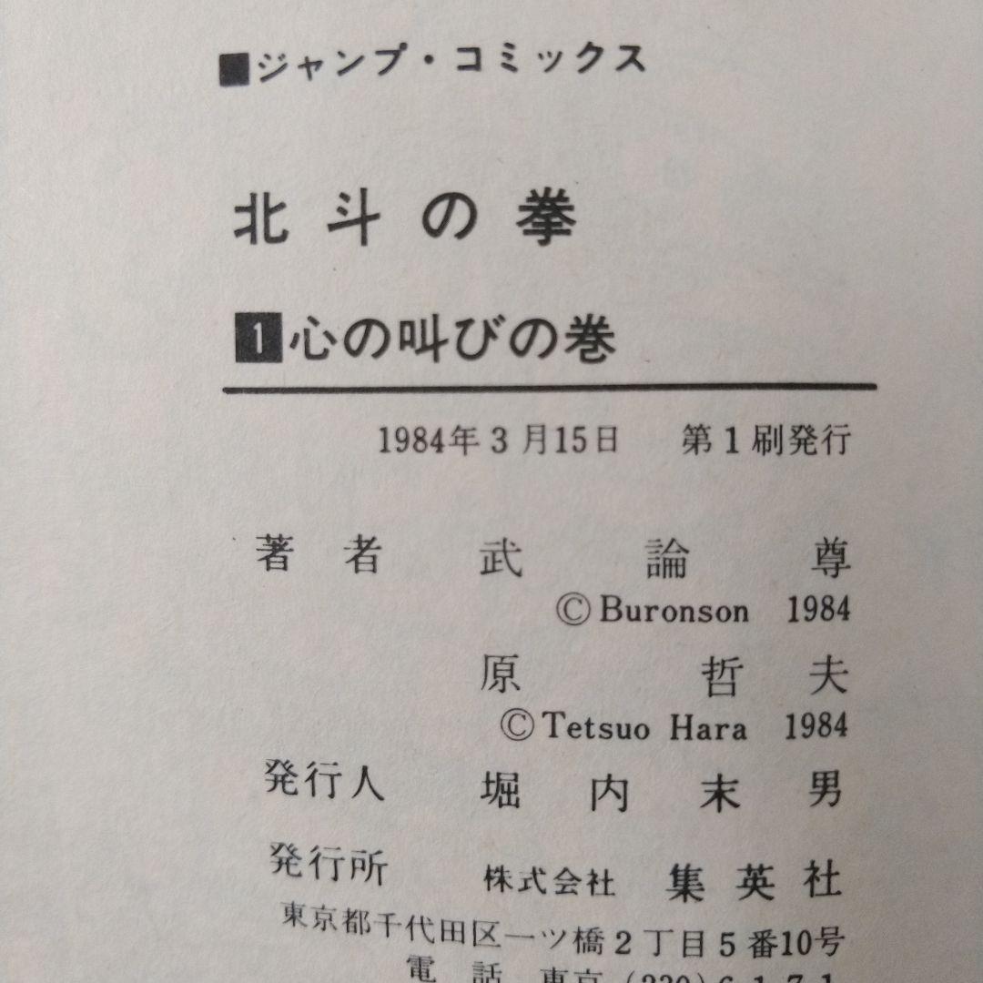 【初版】北斗の拳 1巻