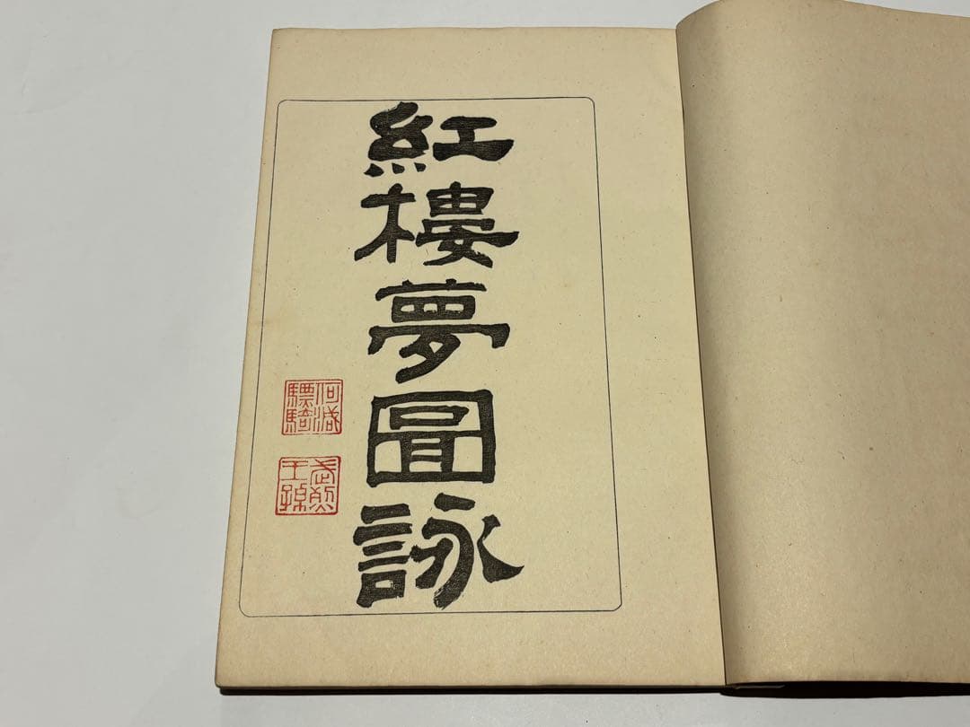 「紅楼夢図詠」久保田米斉編 風俗絵巻図書刊行会・吉川弘文館刊 大5 揃4冊|和本