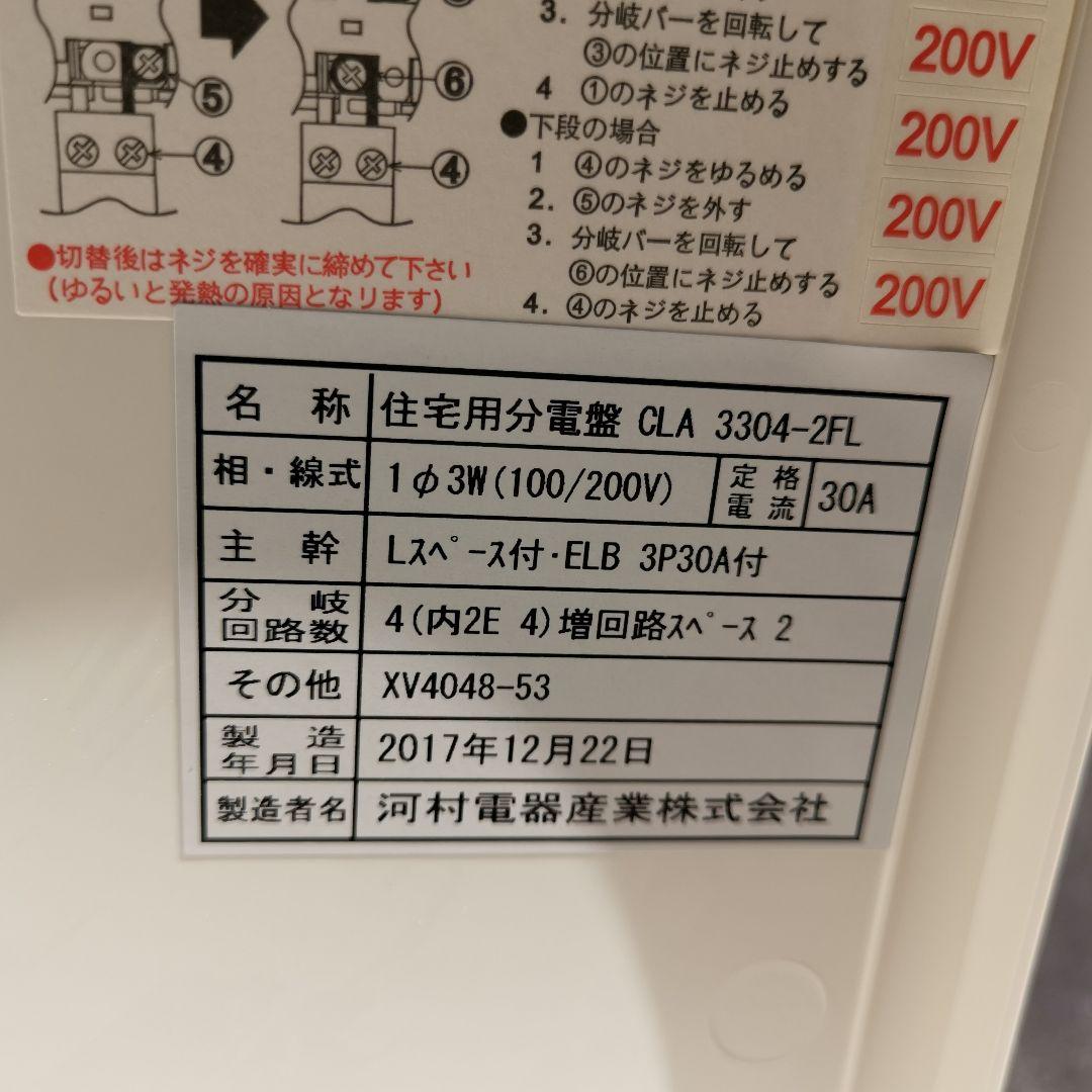 河村電気　スマート分電盤　CLA 3304-2FL