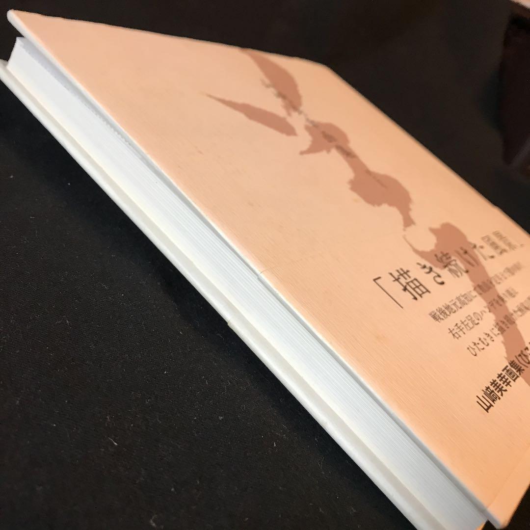 絶版貴重本 ！描き続けた風景 山﨑美幸画集」 カバー、帯付 美本 迅速発送