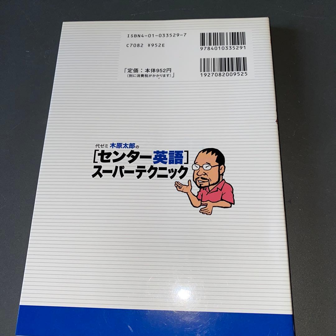 代ゼミ木原太郎の「センター英語」スーパーテクニック : 螢雪時代鉄人の解法講座