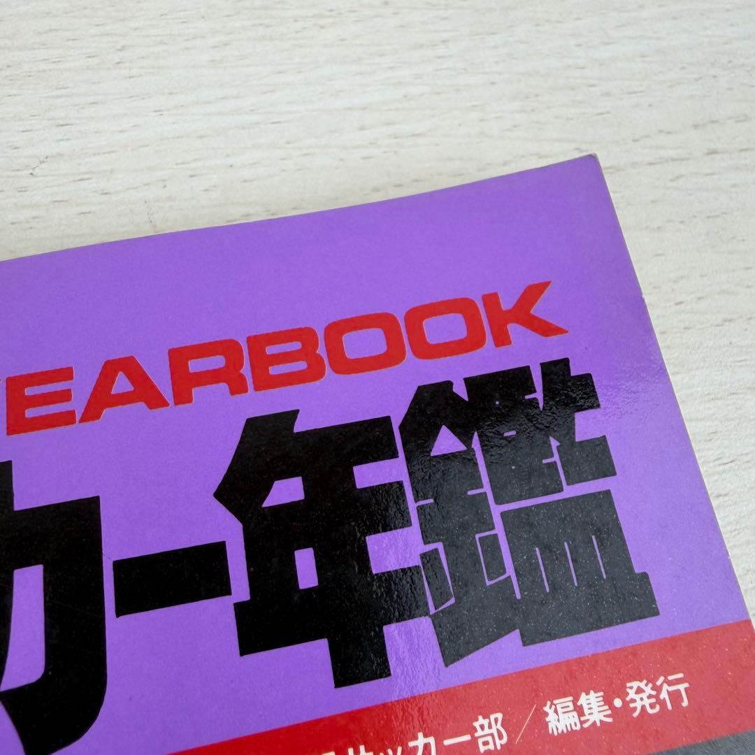 希少 公式記録 高校サッカー年鑑 '94 1994年