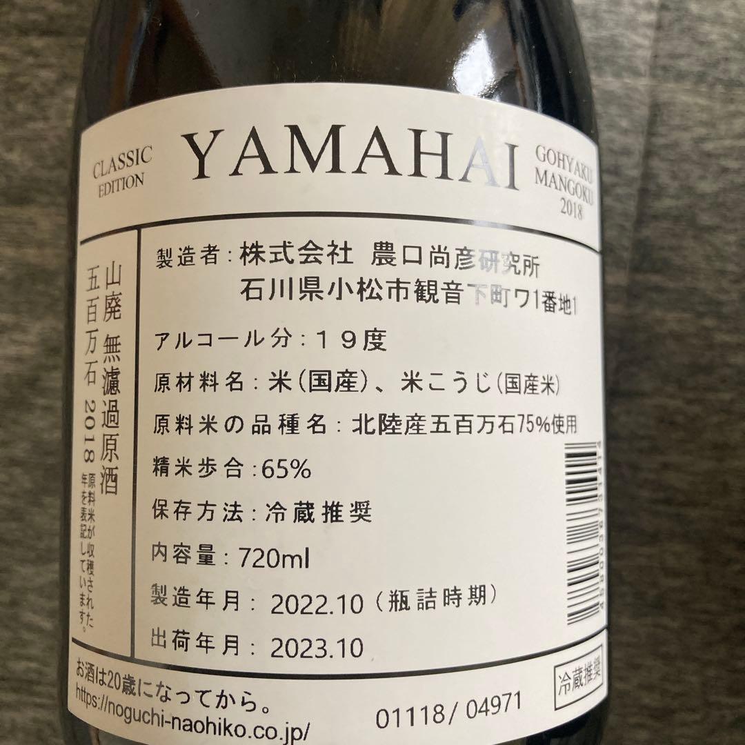 農口尚彦研究所 山廃 無濾過生原酒 五百万石 720ml 6本
