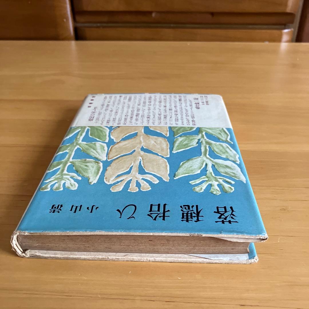 落穂拾ひ　小山清　署名入り