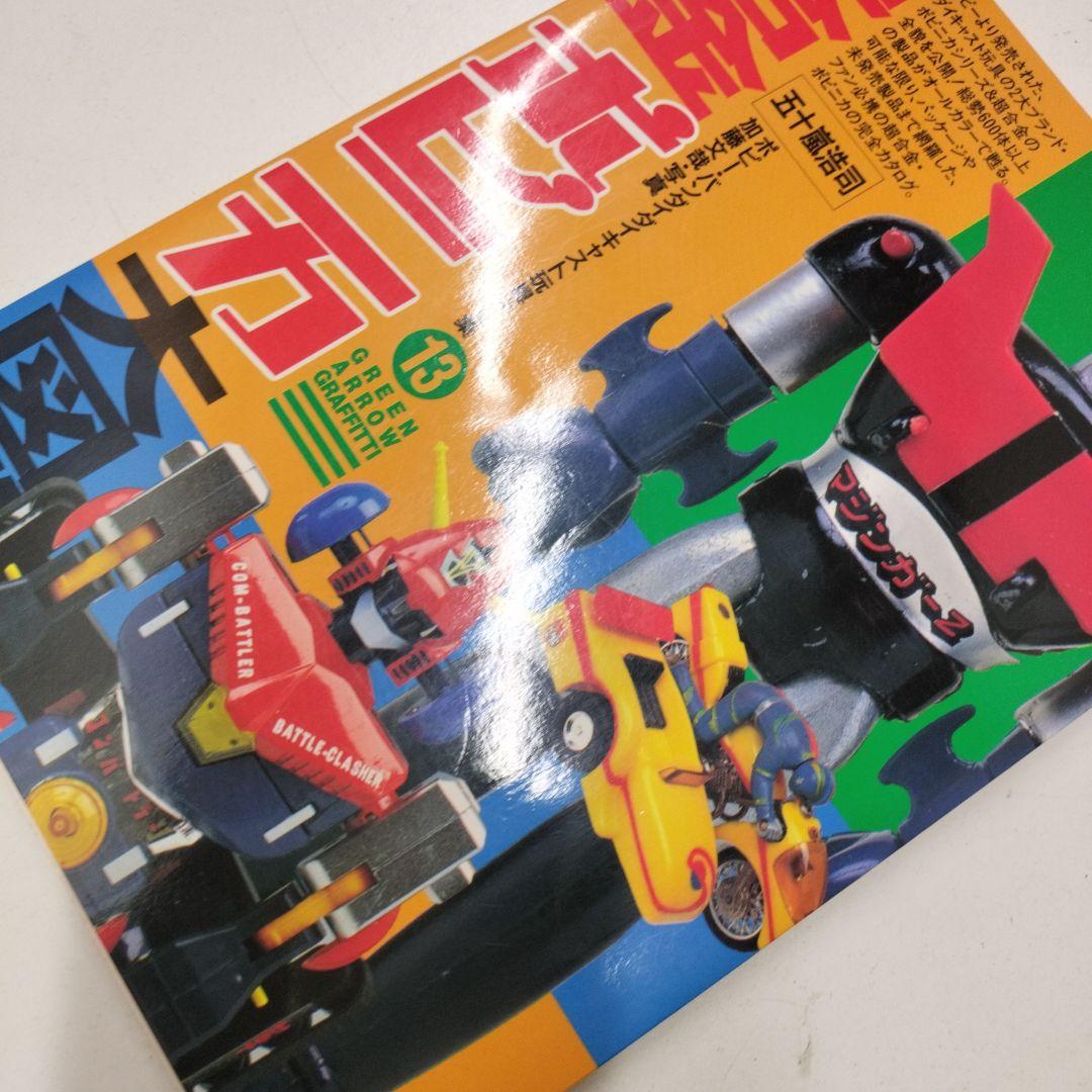 超合金 ポピニカ大図鑑 グリーンアローグラフィティ 13