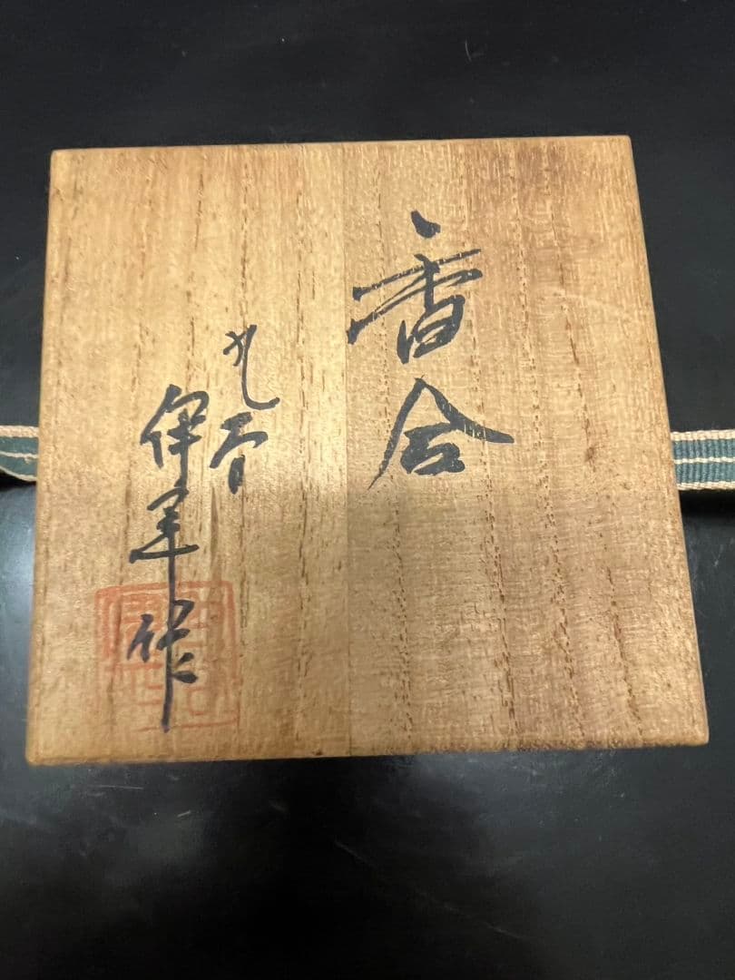九谷焼 香合 林伊平作 茶道具