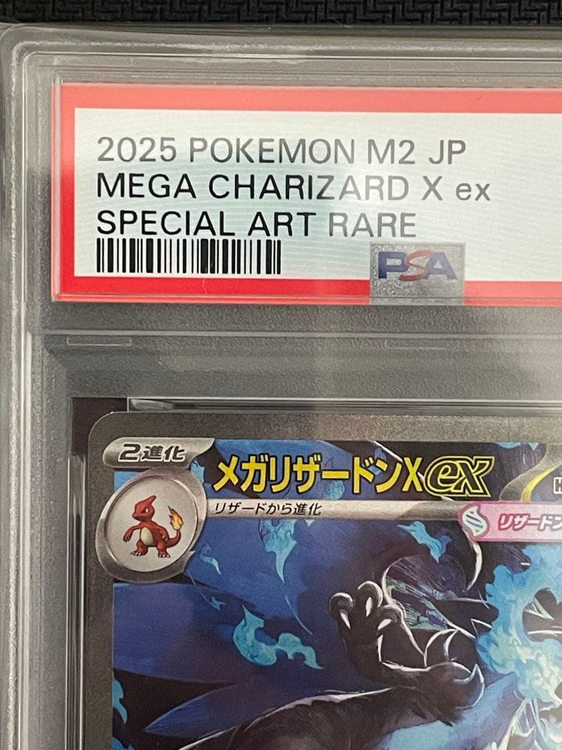 ポケモンカード　メガリザードンx ex sar psa10