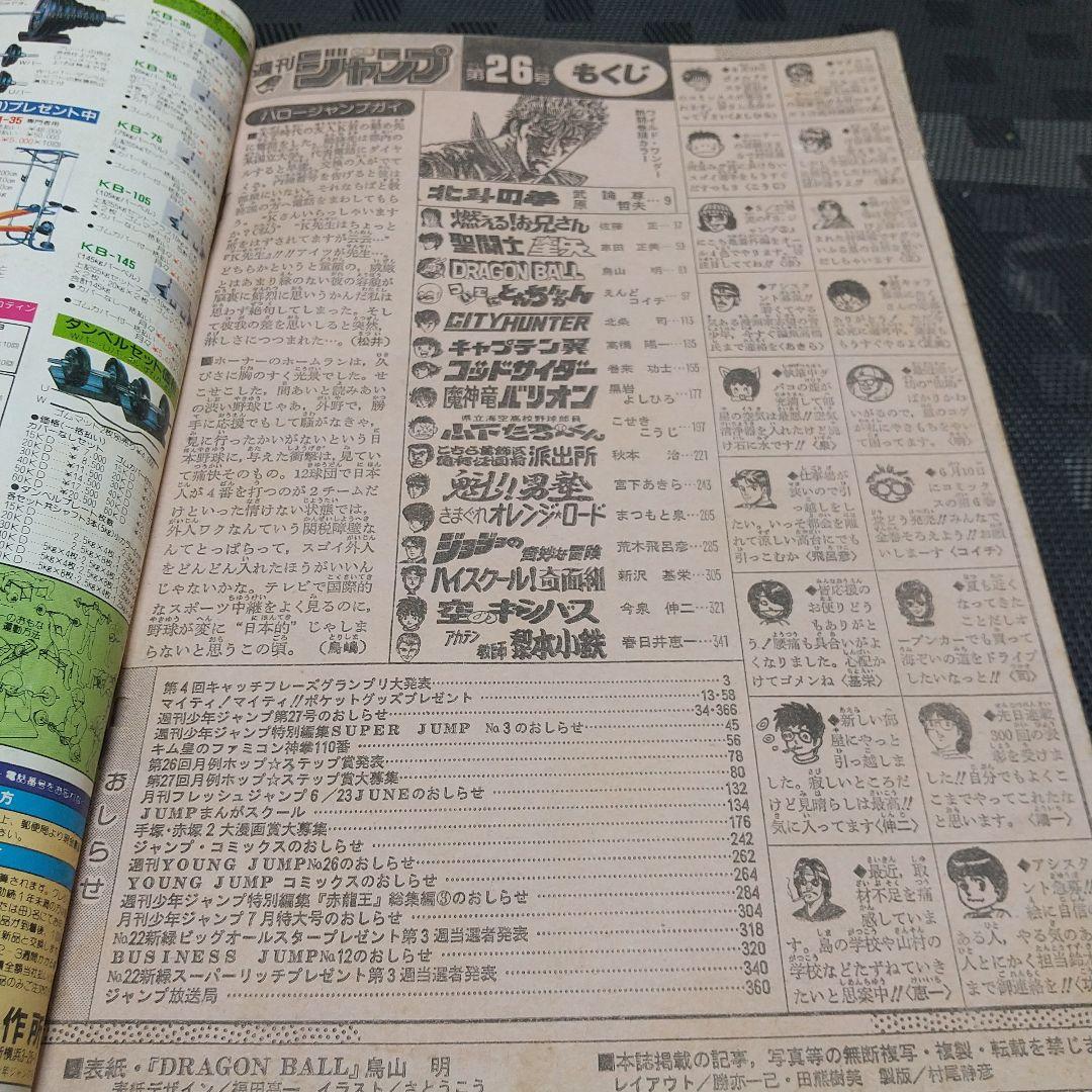 週刊少年ジャンプ 1987年26号※ドラゴンボール表紙&ポスター付※北斗の拳巻頭