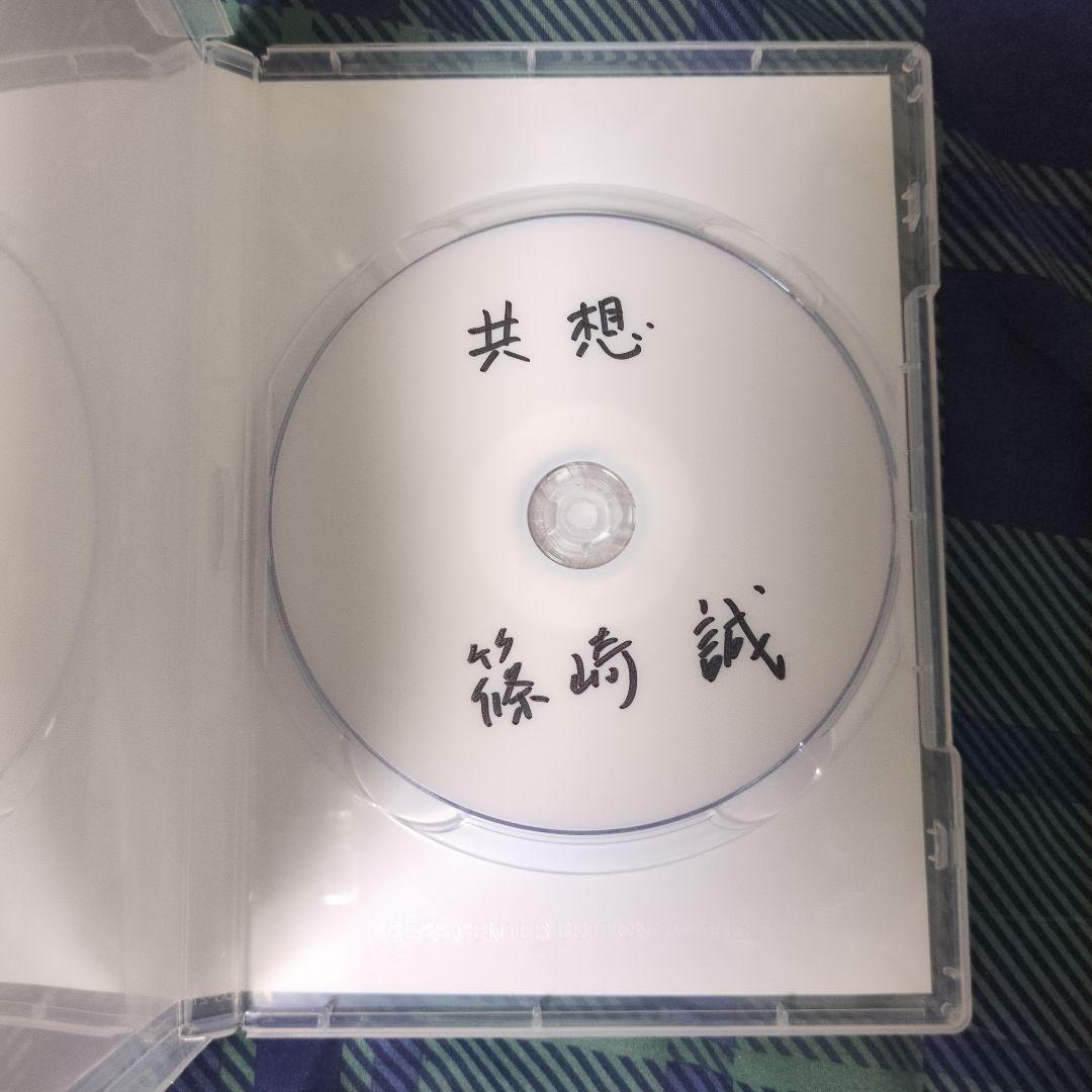 【3/10まで出品】【DVD・レア】篠崎誠監督　共想　サイン入り