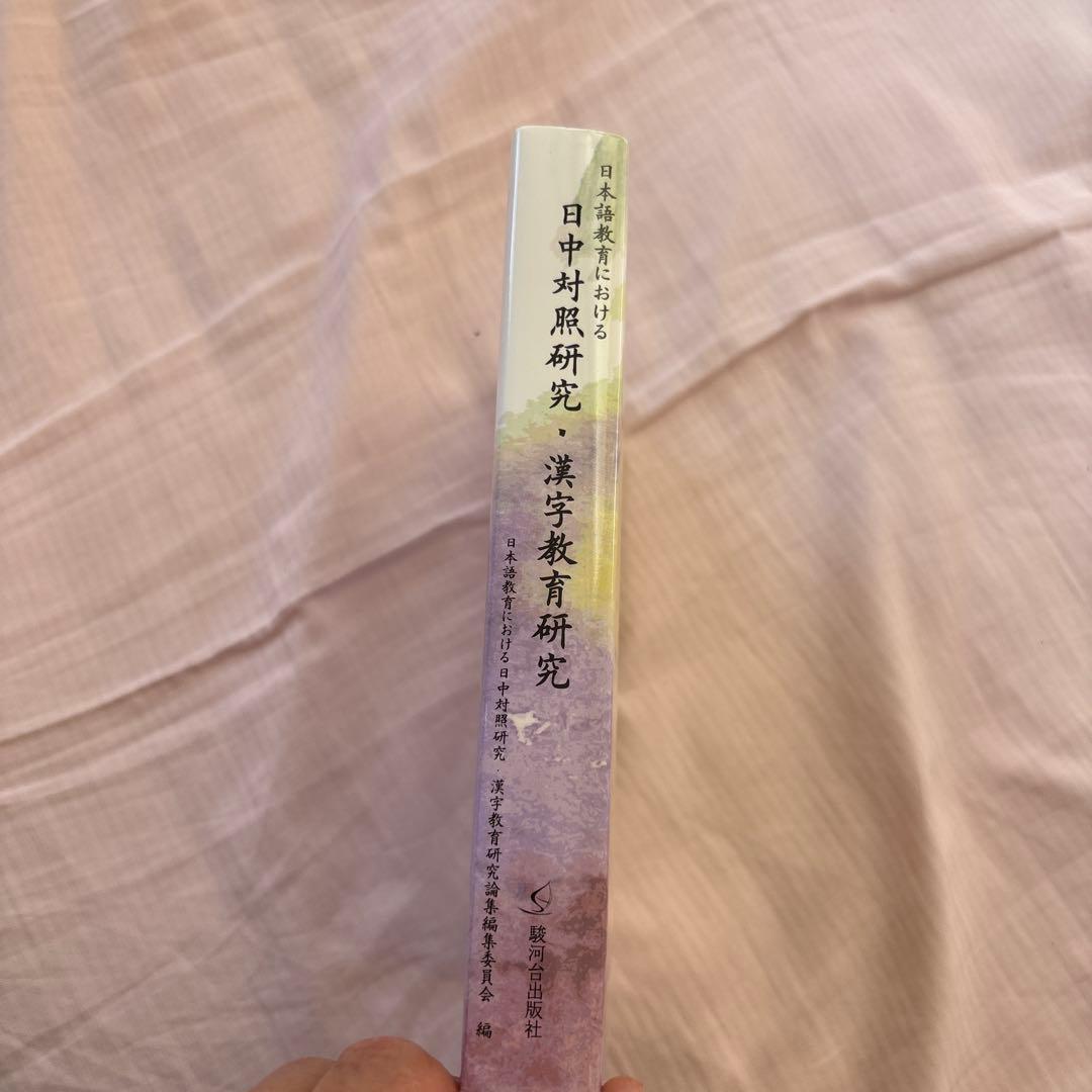 【新品】日本語教育における日中対照研究・漢字教育研究