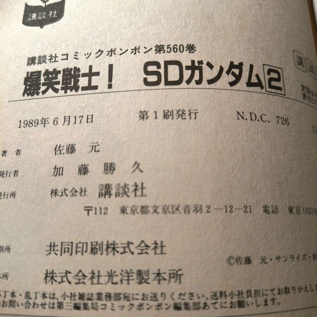 ボンボン★元祖SDガンダム 1巻横井幸二★爆笑戦士SDガンダム2巻∼4巻佐藤 元