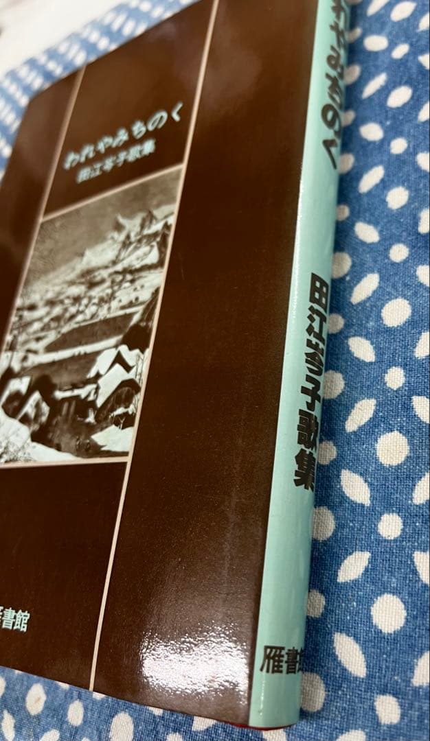 田江岑子第四歌集「われやみちのく 」雁書館