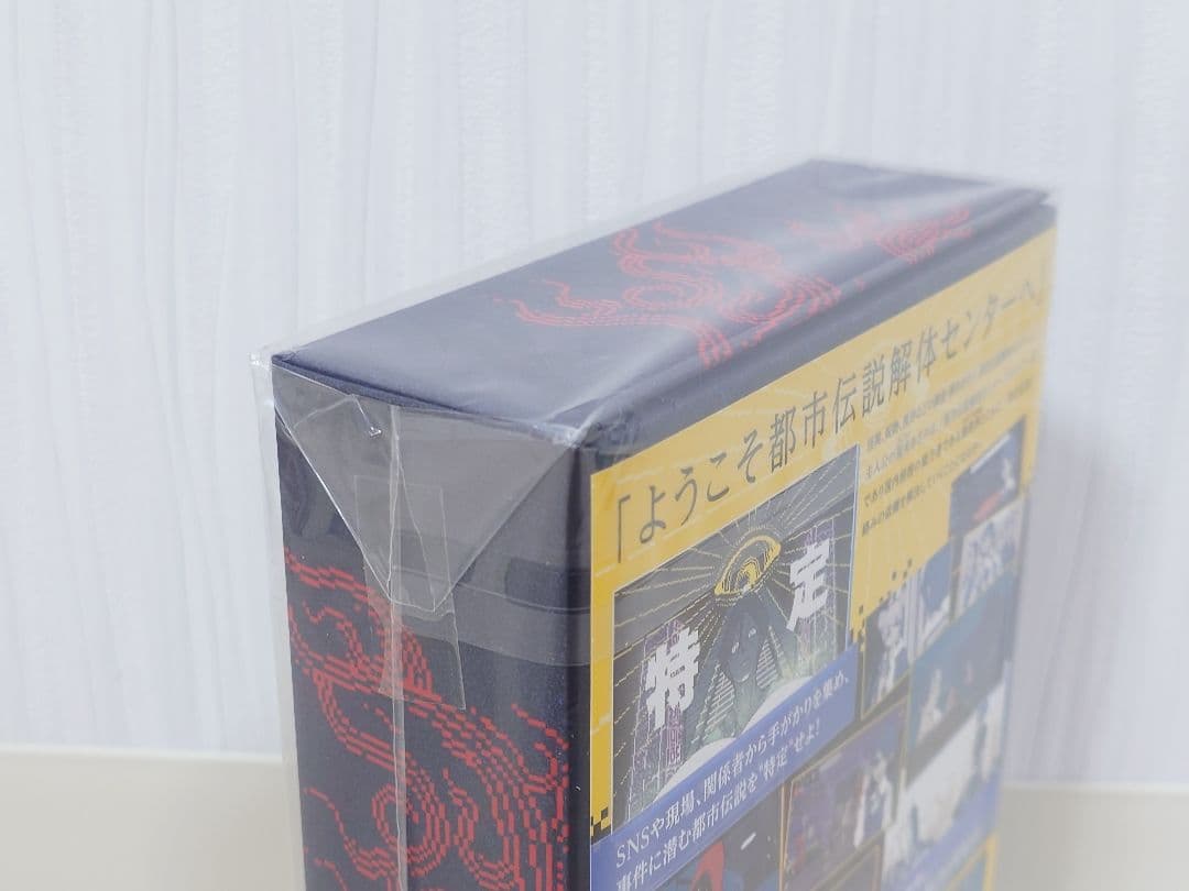 新品未開封！Switch 都市伝説解体センター 調査員限定スペシャルセット