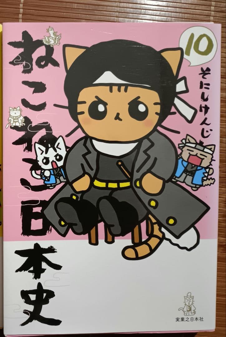 ねこねこ日本史1ー3　5　8　10