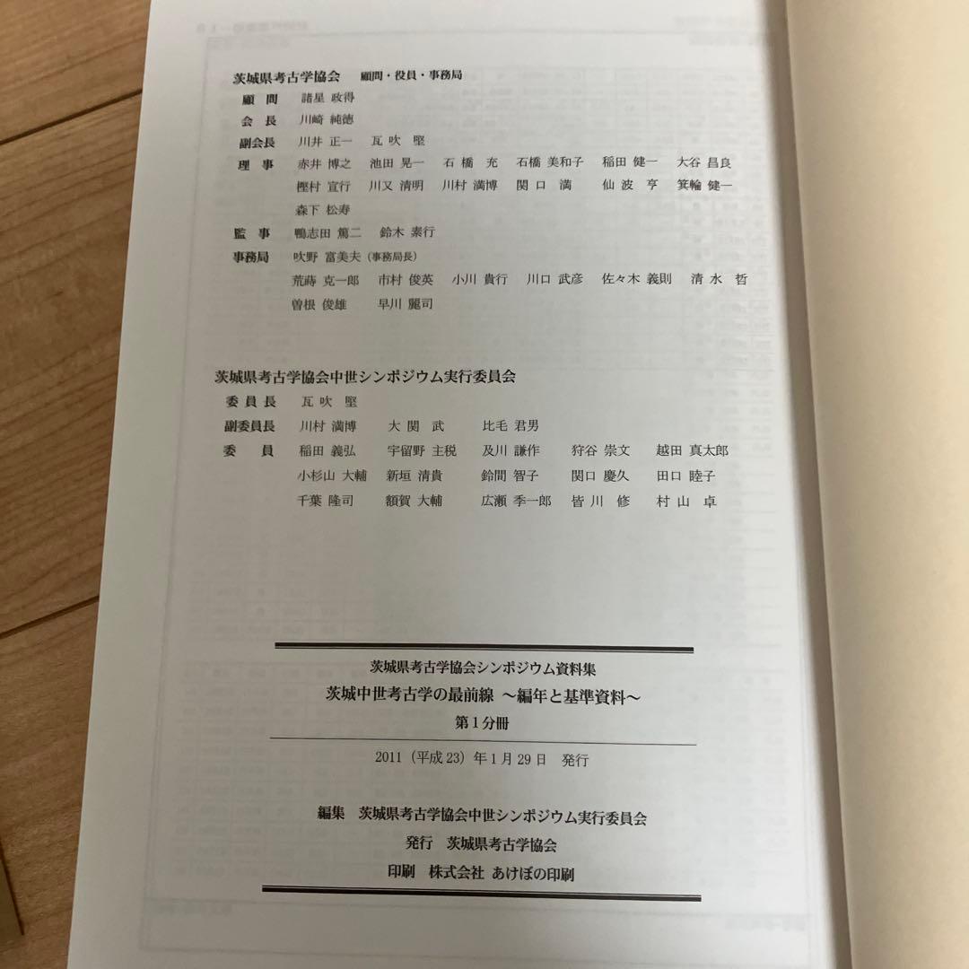 茨城中世考古学の最前線 2冊セット