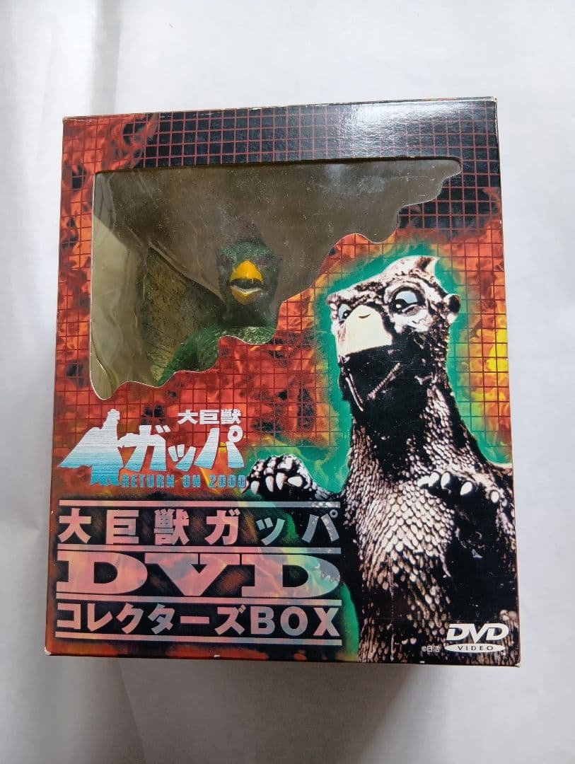 大巨獣ガッパ DVDコレクターズボックス