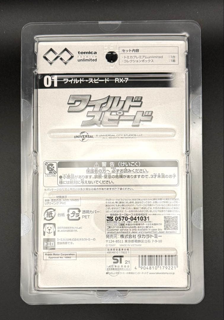 トミカ unlimited 01 ワイルドスピード RX-7