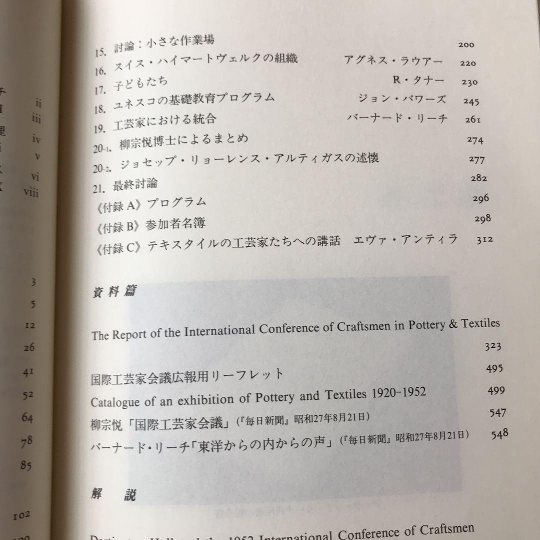 ダーティントン国際工芸家会議報告書 陶芸と染織:1952年