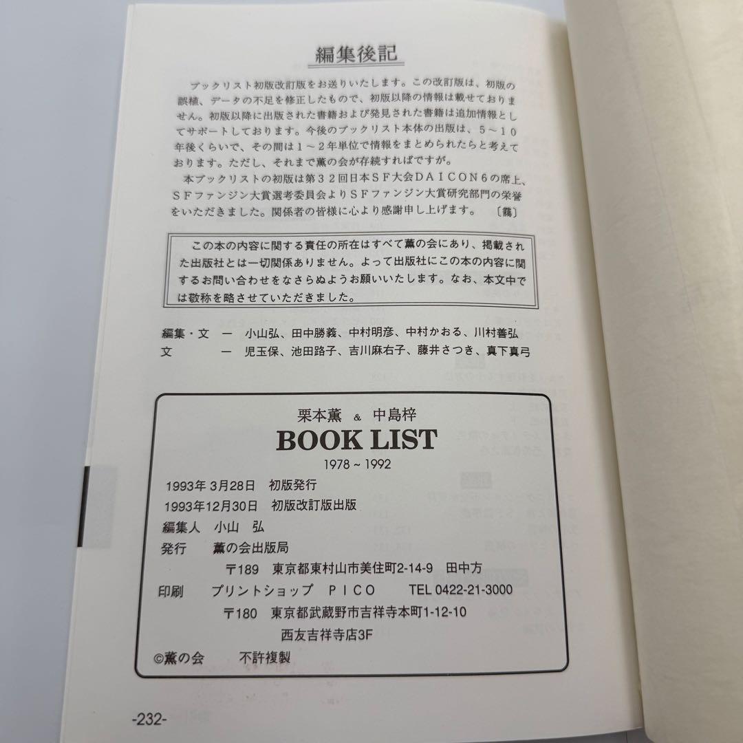 栗本薫 & 中島梓 BOOK LIST 1978-1992ファンクラブ限定希少本