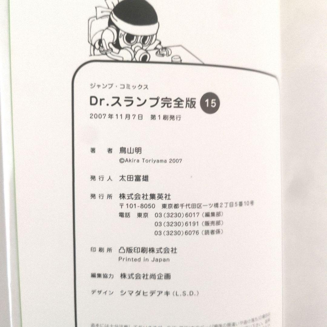 Dr.スランプ　アラレちゃん　完全版　15 　初版　希少　鳥山明