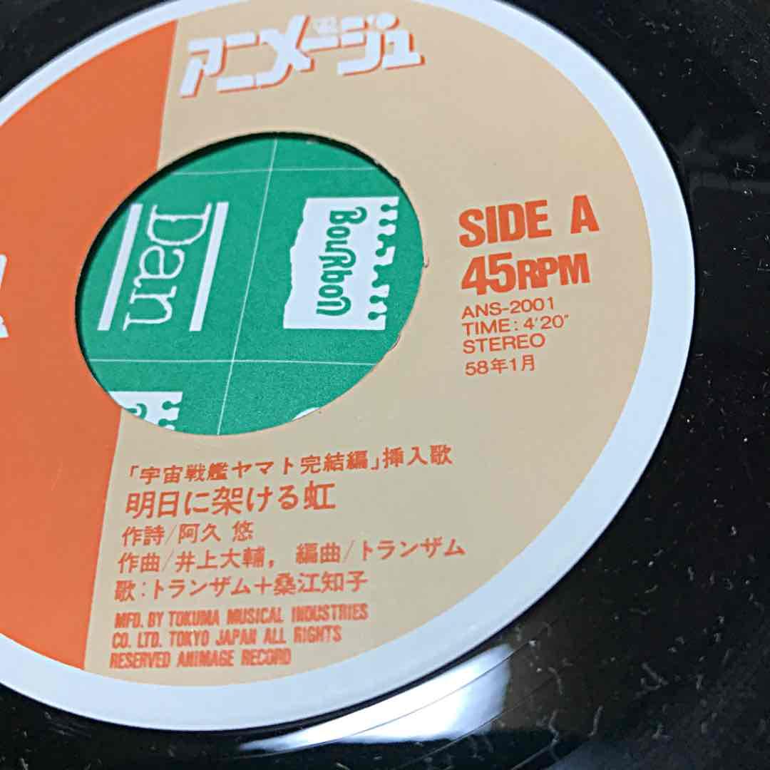 レア！宇宙戦艦ヤマト（明日に架ける虹・古代とヤマト）レコード２枚セット