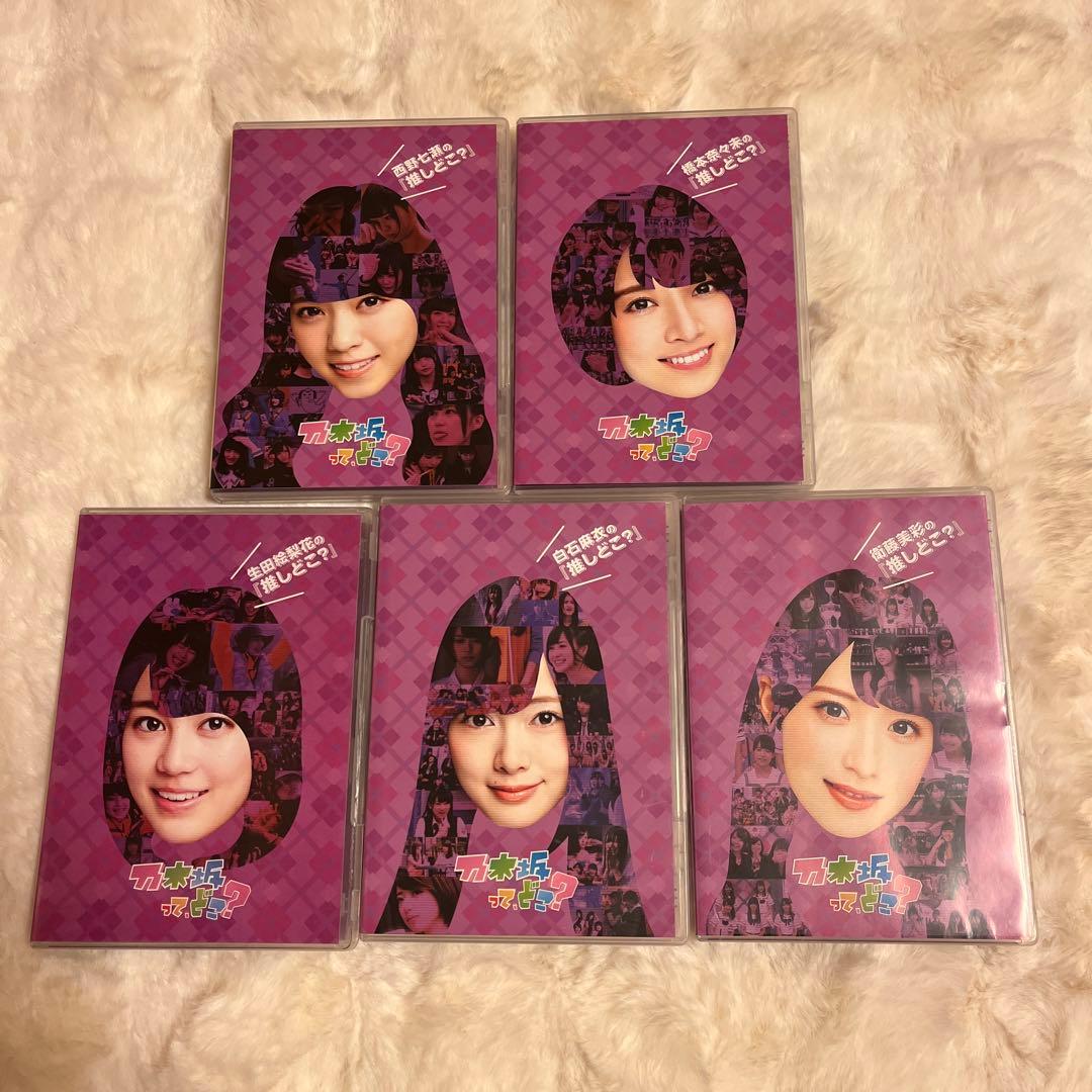 乃木坂って,どこ? 推しどこ?』5巻セット　DVD 生田絵梨花など