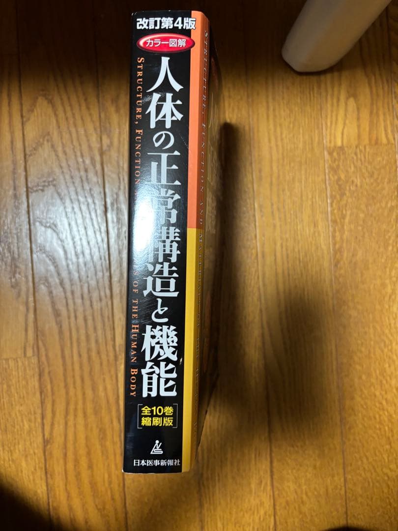 人体の正常構造と機能 改訂第4版