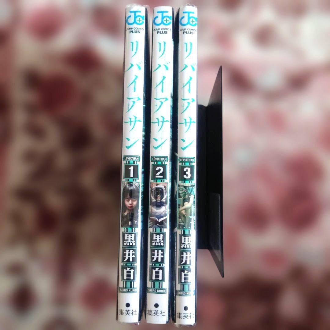 リバイアサン　１巻〜３巻