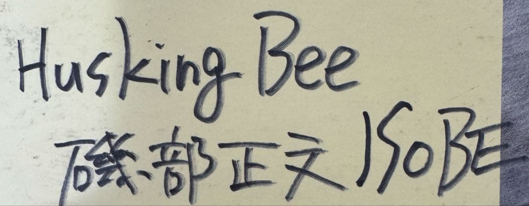 HUSKING BEE レコード　見本盤　サイン入り