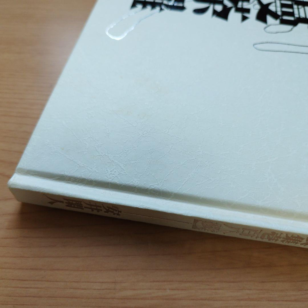 料理　曼荼羅　安井閑人編