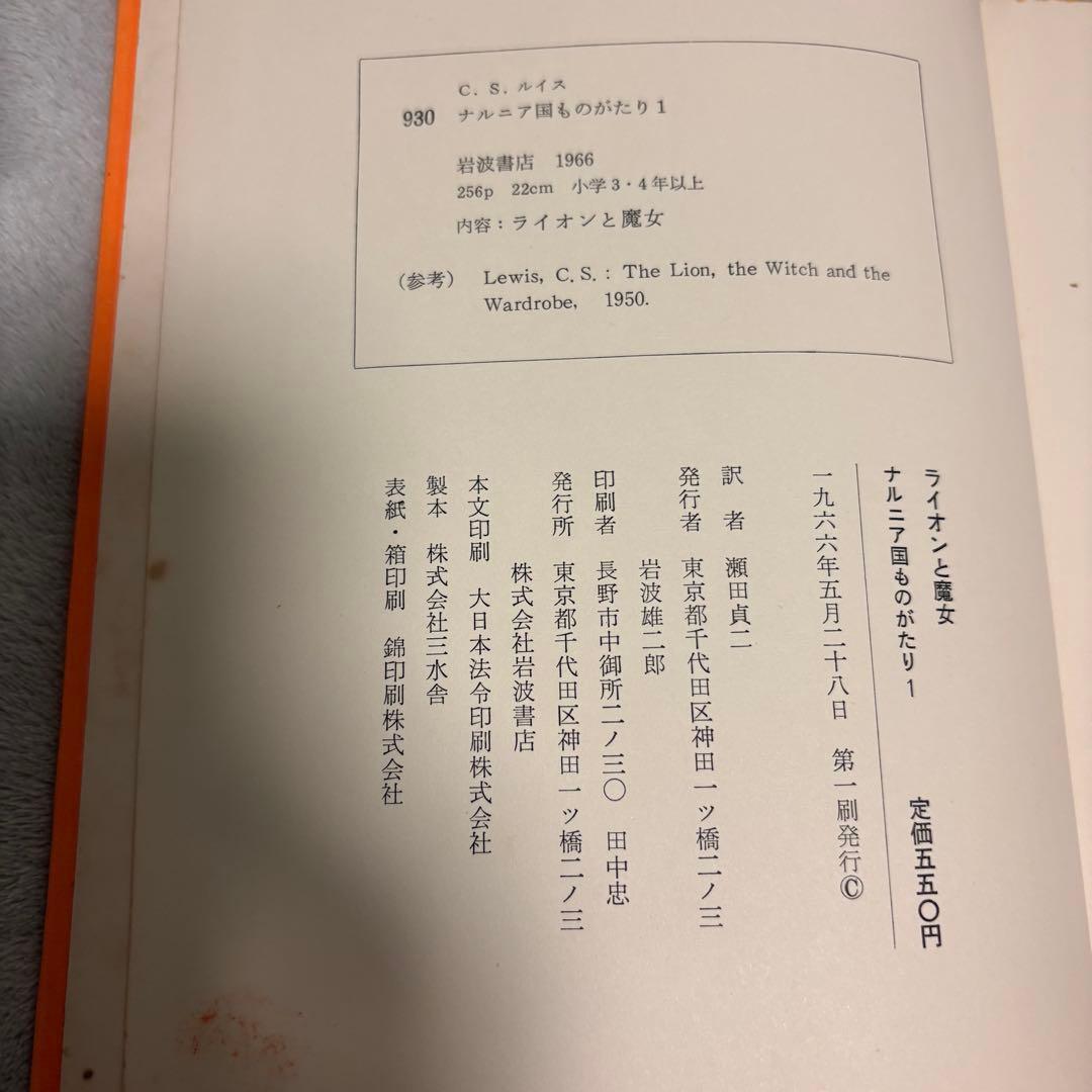【希少/全巻初版】ナルニア国ものがたり 全7巻セット 岩波書店 瀬田貞二訳