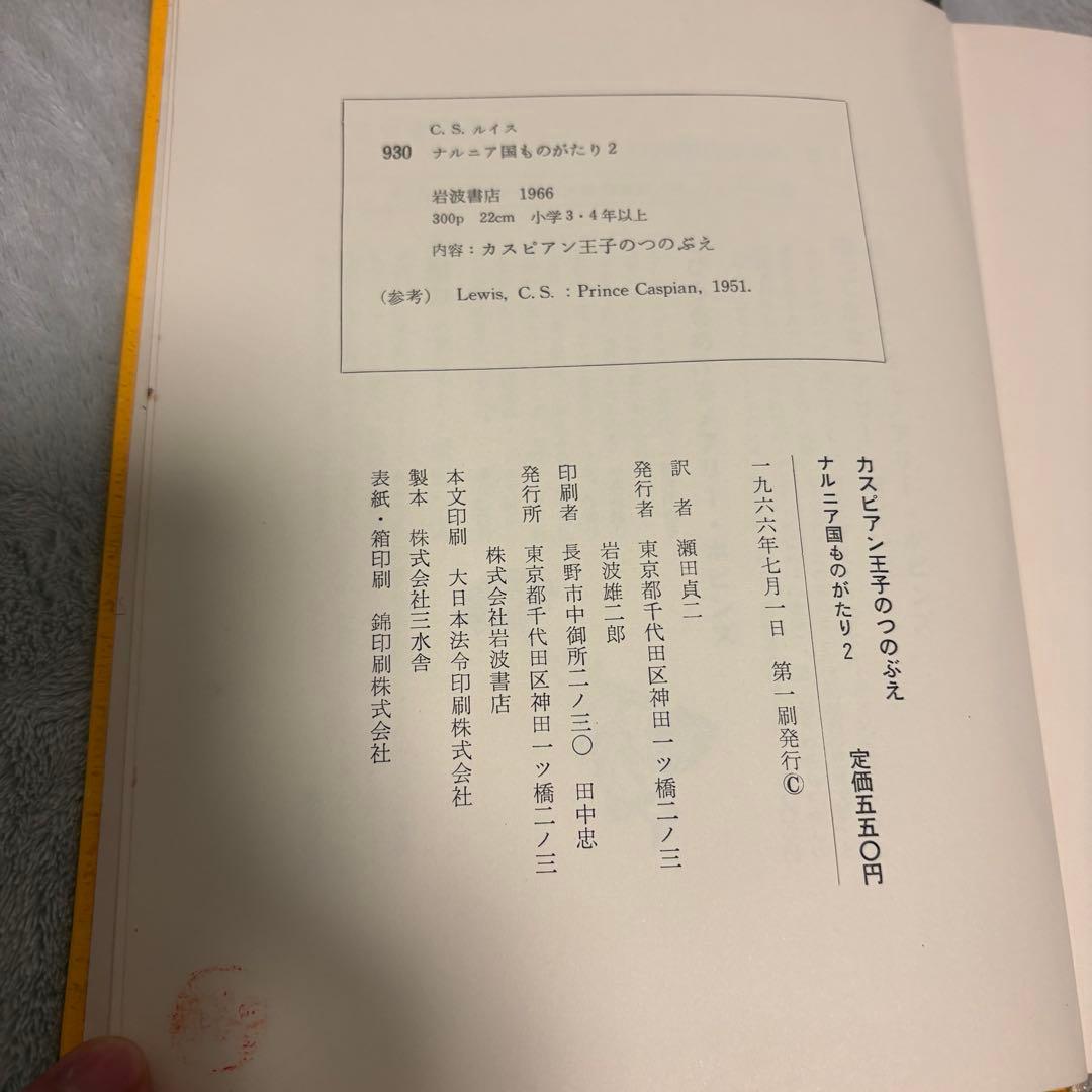 【希少/全巻初版】ナルニア国ものがたり 全7巻セット 岩波書店 瀬田貞二訳