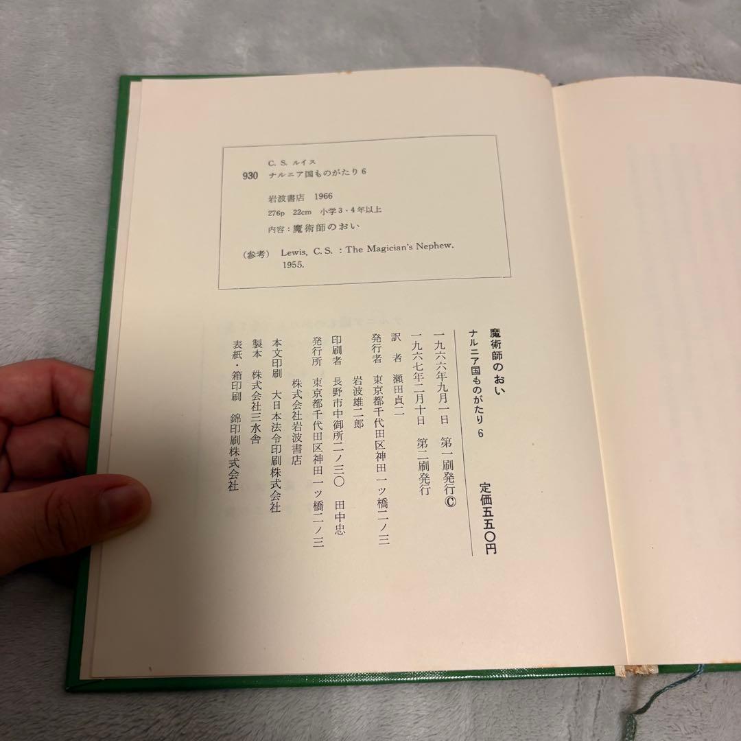 【希少/全巻初版】ナルニア国ものがたり 全7巻セット 岩波書店 瀬田貞二訳