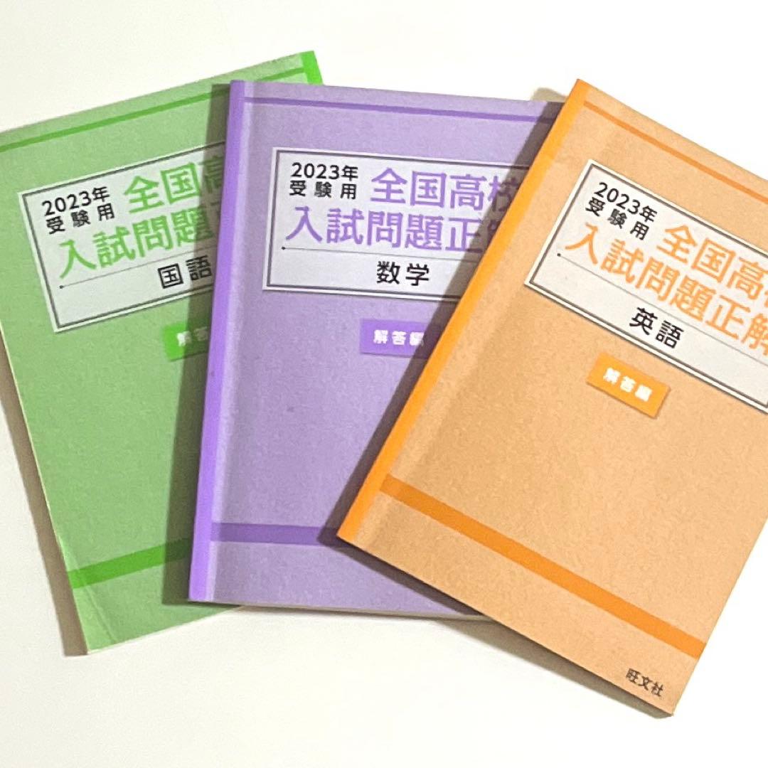 2023年度全国高校入試問題正解　 国語　数学　英語