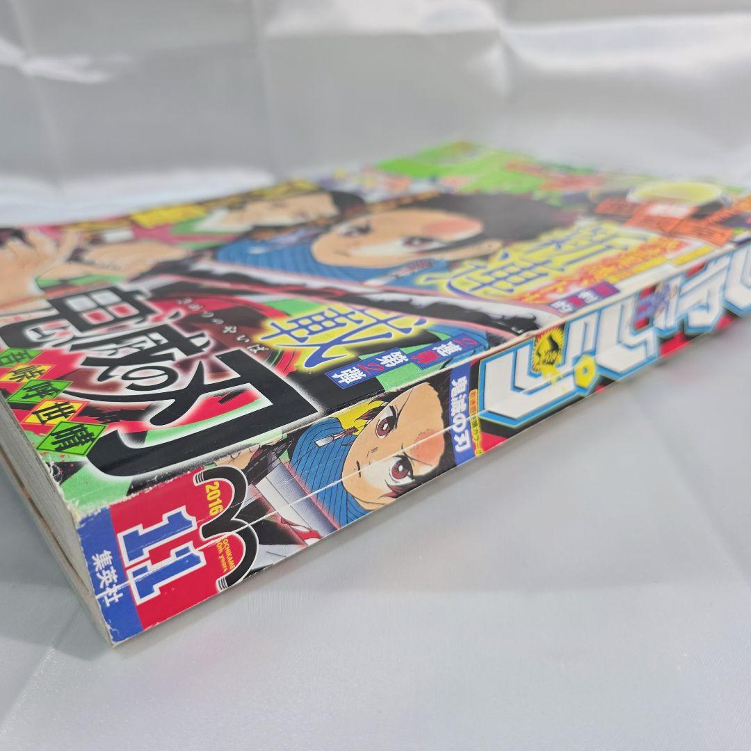 鬼滅の刃 新連載号 週刊少年ジャンプ 11号 2016年 K01